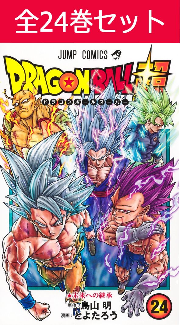 楽天市場】ドラゴンボール超 1巻～24巻（最新）コミック全巻セット