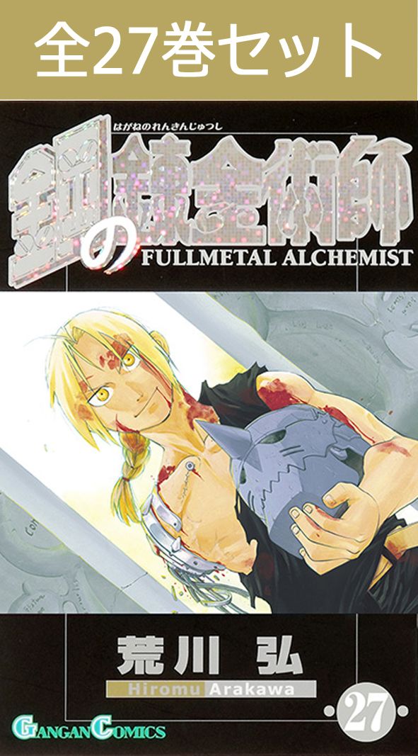 楽天市場】鋼の錬金術師 27巻 セットの通販
