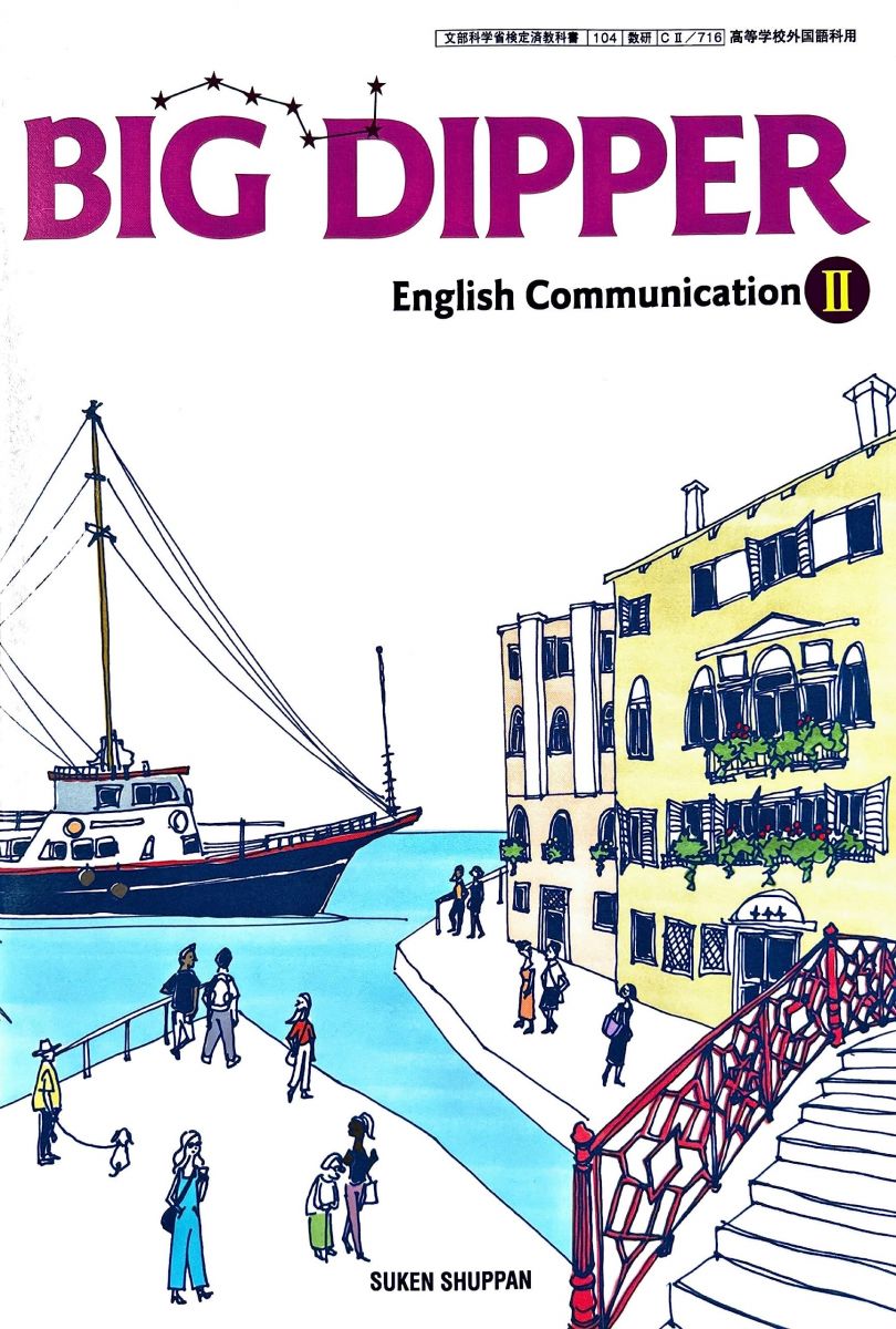 楽天市場】BIG DIPPER English Communication II [CII 716] : 参考書