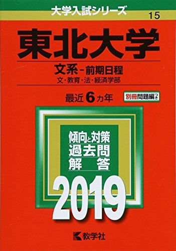 楽天市場】東北大学 過去問の通販