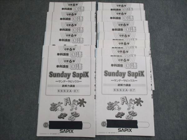 楽天市場】SAPIX 小学6年 単科講座 国語 Sunday SapiX 読解力講座 SS