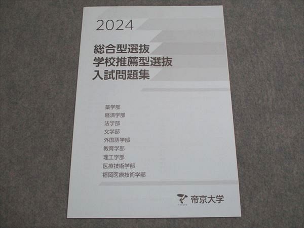 楽天市場】帝京大学 2024総合型選抜/学校推薦型選抜入試問題集 薬学