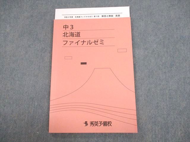 楽天市場】秀英予備校 中3 北海道 ファイナルゼミ 2022 012m2C : 参考