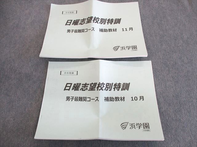 楽天市場】浜学園 小6 日曜志望校別特訓 男子最難関コース 社会 10月