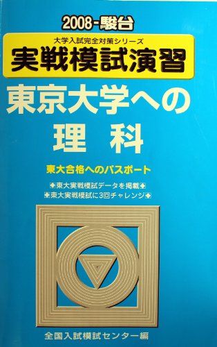 楽天市場】実戦模試演習東京大学への理科 2008年版: 東大合格への