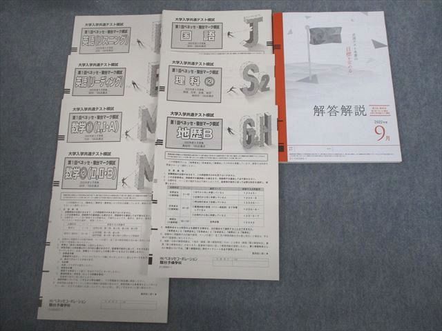 楽天市場】ベネッセ/駿台 大学入学共通テスト模試 第1回ベネッセ・駿台