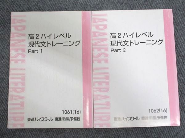 楽天市場】東進 高2 ハイレベル 現代文トレーニング Part1/2 通年