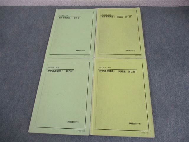 楽天市場】鉄緑会 中2 数学基礎講座I/問題集 第1/2部 テキスト通年