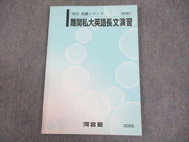 楽天市場】河合塾 難関私大英語長文演習 テキスト 2022 基礎シリーズ