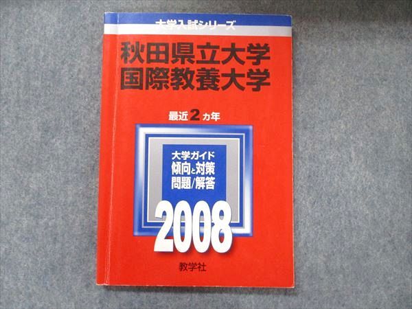 楽天市場】教学社 大学入試シリーズ 赤本 秋田県立大学 国際教養大学