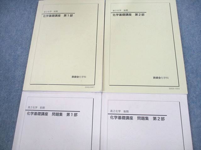 楽天市場】鉄緑会 高2 化学基礎講座/問題集 第1/2部 テキスト通年