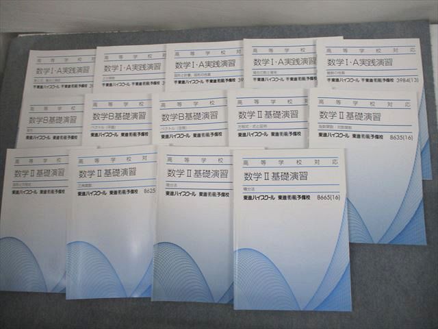 東進 高等学校対応数学【上級】 板書 テキスト 東進 高等学校対応数学