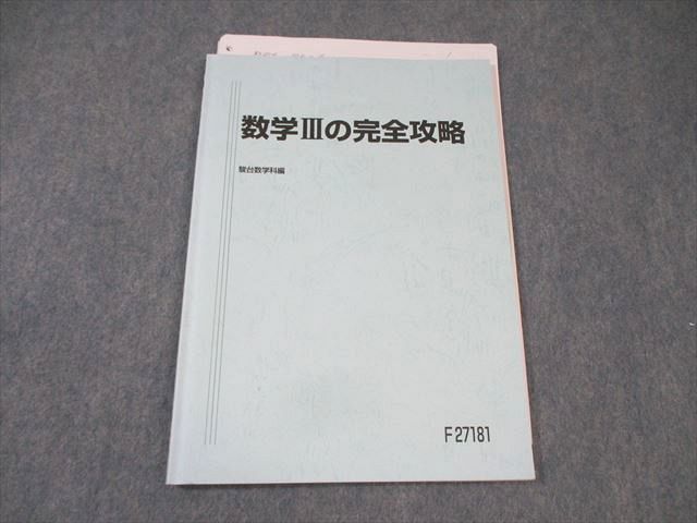 楽天市場】駿台 数学IIIの完全攻略 杉山義明 ☆ 009s0D : 参考書専門店