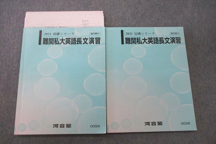 楽天市場】河合塾 難関私大英語長文演習 テキスト通年セット 2021 計2