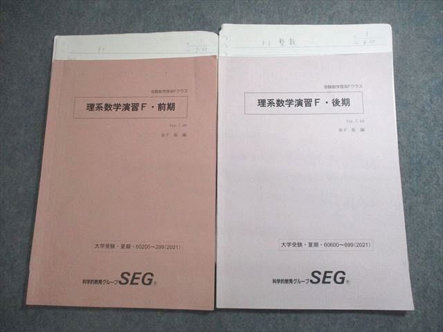 楽天市場】SEG (科学的教育グループ) 受験数学理系Fクラス 理系数学