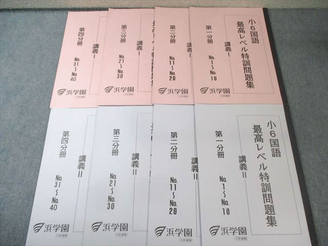 楽天市場】浜学園 小6 国語 最高レベル特訓問題集 講義I/II 第1分冊