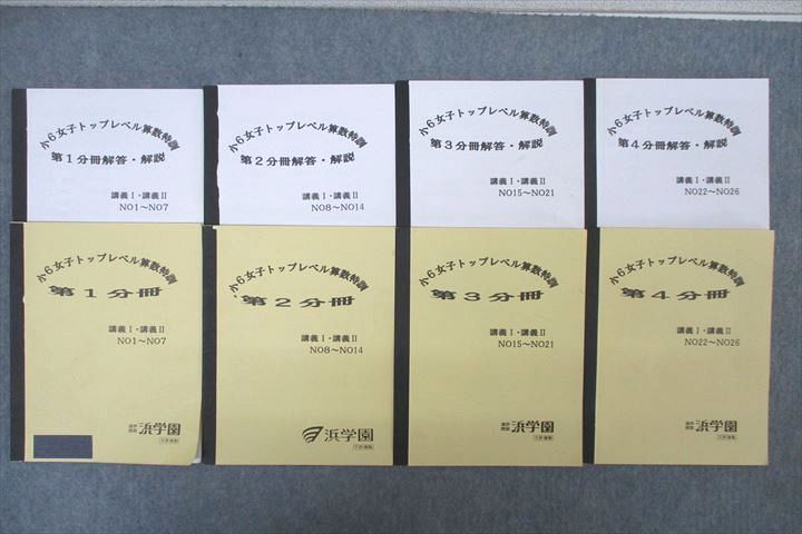 楽天市場】浜学園 小6女子トップレベル算数特訓 第1〜4分冊 講義I