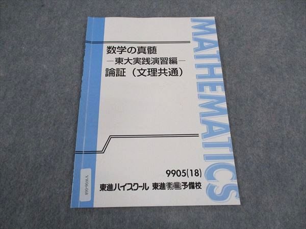 楽天市場】東進 数学の真髄 東大実践演習編 論証 文理共通 テキスト
