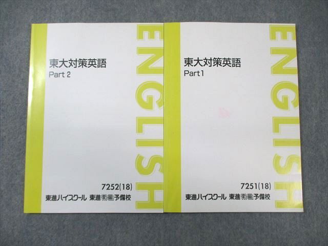 楽天市場】東進ハイスクール 東大対策英語 Part1/2 テキスト通年セット