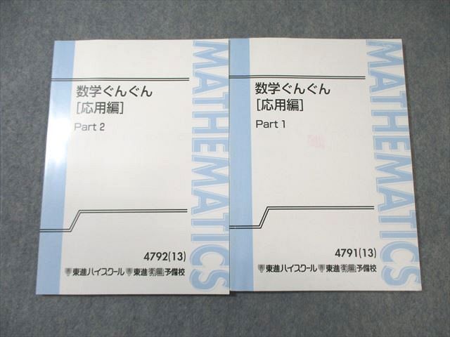 楽天市場】東進ハイスクール 数学ぐんぐん[応用編] Part1/2 テキスト