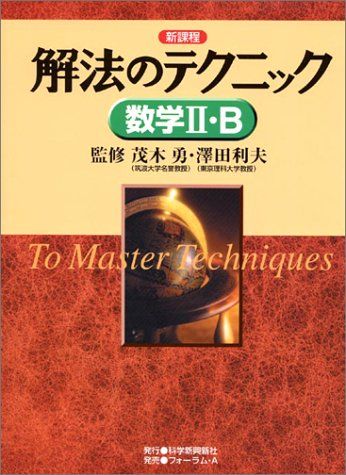 楽天市場】解法のテクニック 数学の通販
