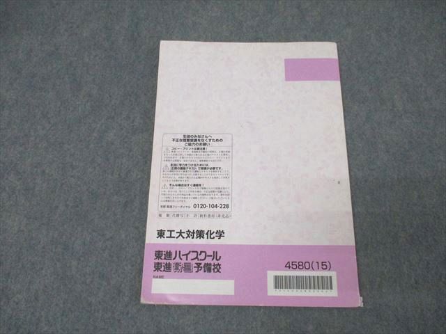 楽天市場】東進 大学対策講座 東京工業大学 東工大対策化学 テキスト