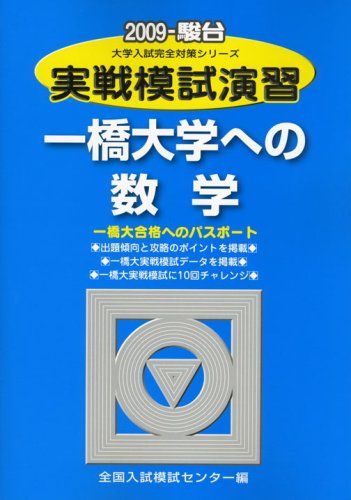 楽天市場】実戦模試演習 一橋大学への数学の通販