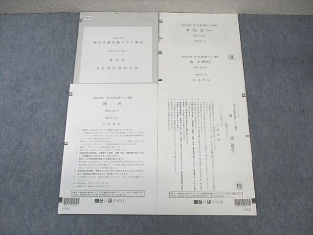 楽天市場】Z会/駿台 東大本番実戦テスト講座 2024年2月 英語/数学/国語