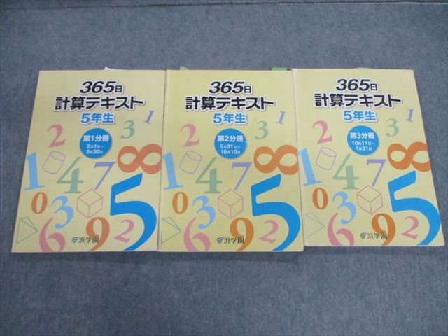 楽天市場】浜学園 小5 算数 365日計算テキスト 第1〜3分冊 通年セット