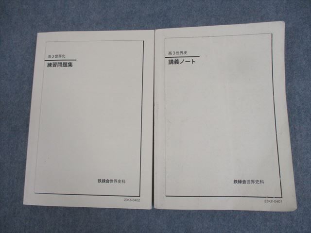 楽天市場】鉄緑会 高3世界史 練習問題集/講義ノート テキスト通年