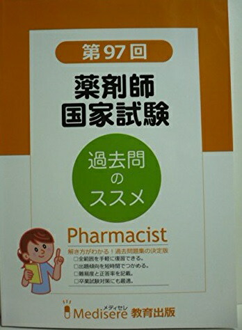 楽天市場】薬剤師国家試験 メディセレの通販