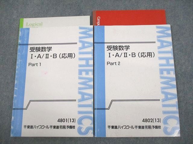 楽天市場】東進ハイスクール 受験数学I・A/II・B(応用) Part1/2
