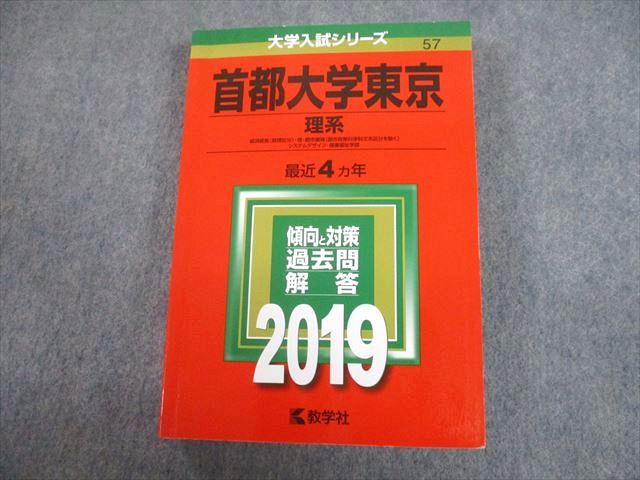 楽天市場】教学社 2019 首都大学東京 理系 最近4ヵ年 過去問と対策