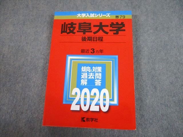 楽天市場】教学社 2020 岐阜大学 後期日程 最近3ヵ年 過去問と対策
