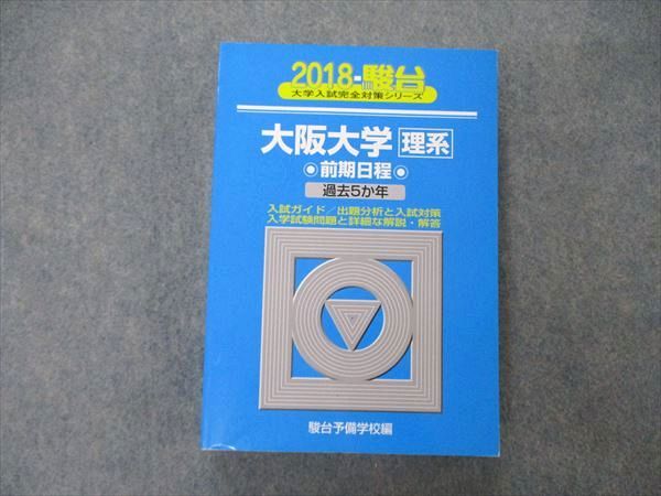 楽天市場】駿台文庫 青本 大学入試完全対策シリーズ 大阪大学 理系