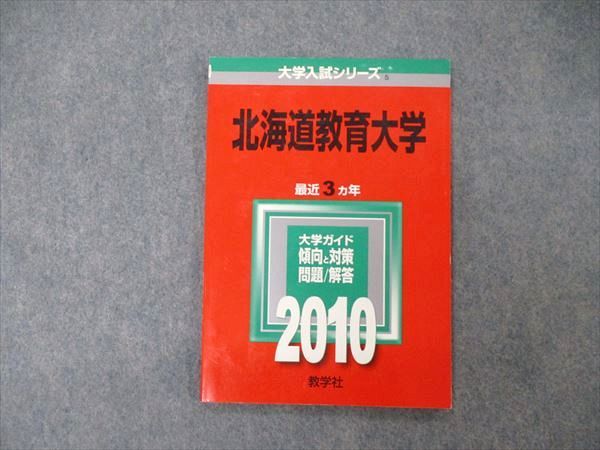 楽天市場】教学社 大学入試シリーズ 北海道教育大学 最近3ヵ年 問題と
