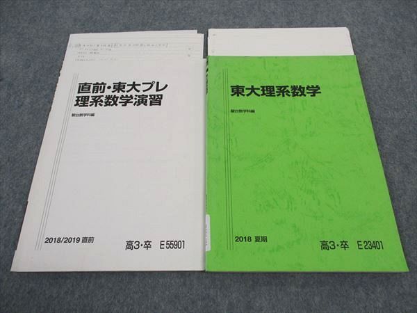 楽天市場】駿台 東大理系数学/直前東大プレ理系数学演習 東京大学