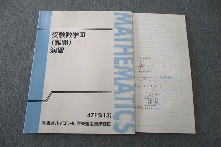 楽天市場】東進 受験数学III(難関) 演習 テキスト 2013 志田晶