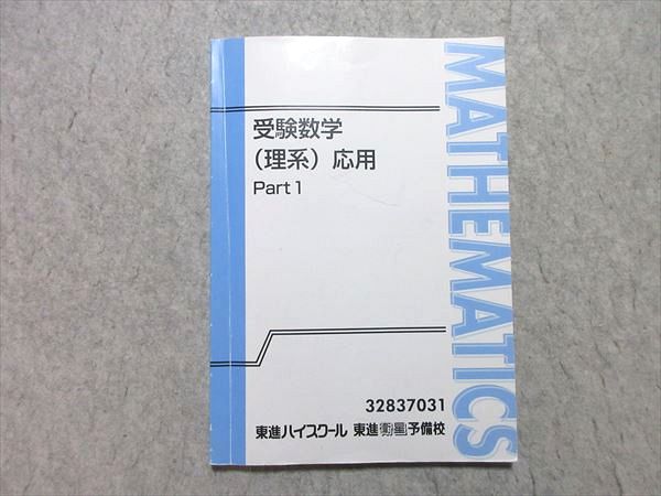 楽天市場】東進 受験数学(理系) 応用 Part1 吉原修一郎 008m0B : 参考