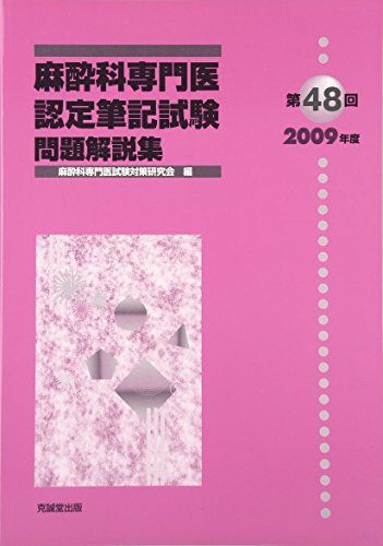 楽天市場】日本麻酔科学会 専門医 問題集の通販