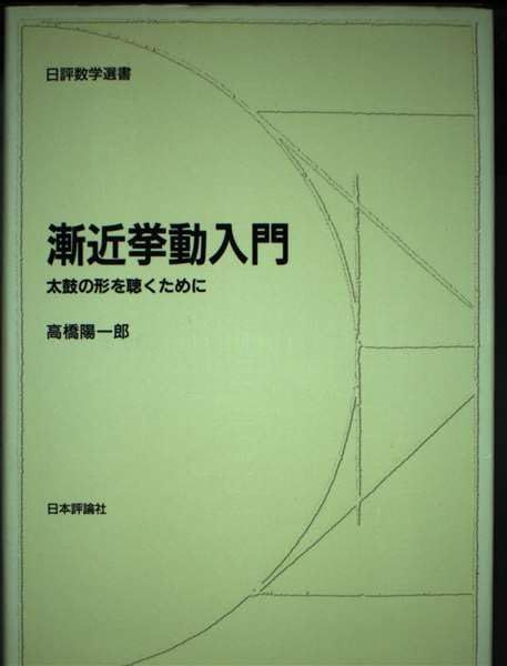 楽天市場】漸近挙動入門: 太鼓の形を聴くために (日評数学選書) : 参考