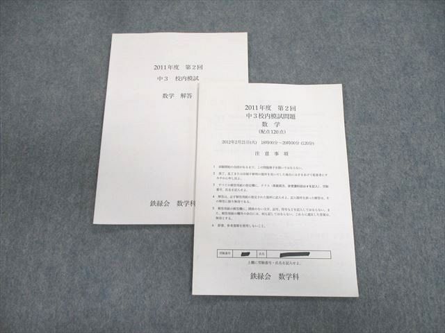楽天市場】鉄緑会 中3 第2回 校内模試問題 2012年2月 005s0D : 参考書