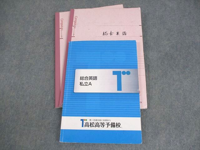 楽天市場】高松高等予備校 総合英語 私立A テキスト ☆ 024M0C : 参考
