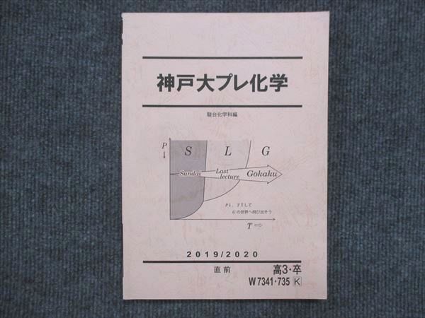 楽天市場】駿台 神戸大プレ化学 状態良い 2019/2020 直前 012m0C