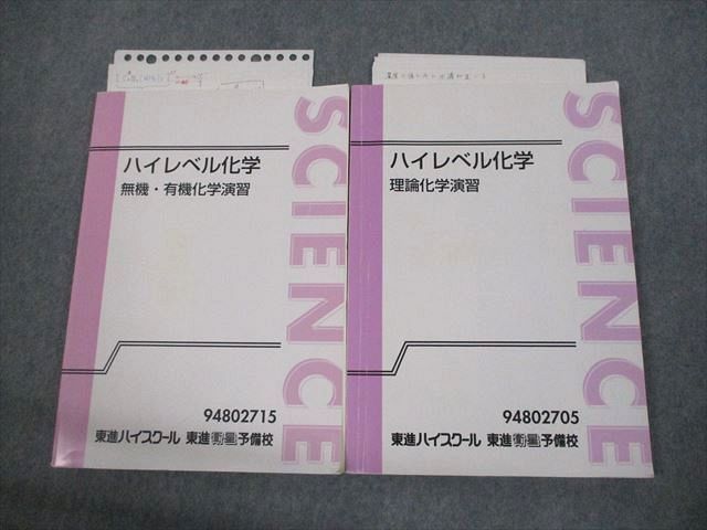 楽天市場】東進ハイスクール ハイレベル化学 無機・有機/理論化学演習