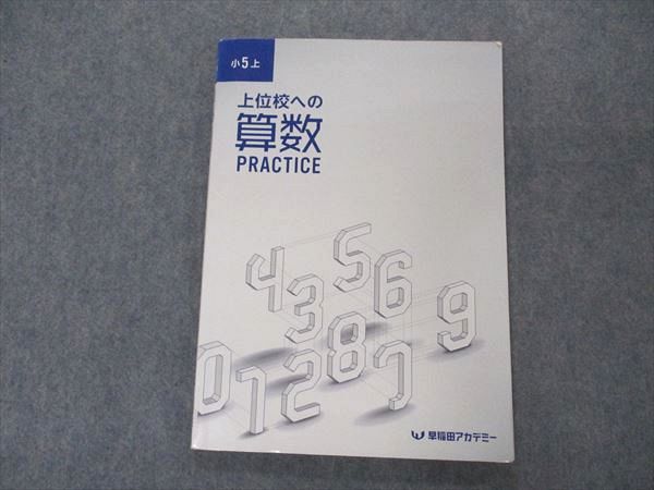 楽天市場】早稲田アカデミー 小5年 上位校への算数 Practice 上 2021