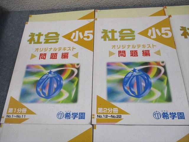 楽天市場】希学園 小5 社会 オリジナルテキスト/サブノート 第1〜4分冊