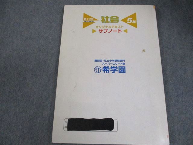 楽天市場】希学園 小5 社会 オリジナルテキスト/サブノート 第1〜4分冊