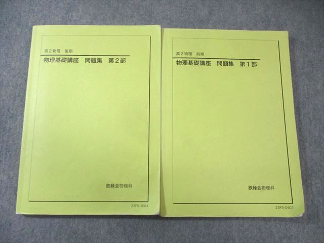 楽天市場】鉄緑会 高2 物理基礎講座 問題集 第1/2部 テキスト通年