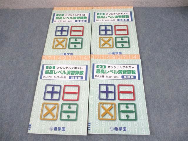 楽天市場】希学園 小3 最高レベル演習算数 オリジナルテキスト 第1〜4